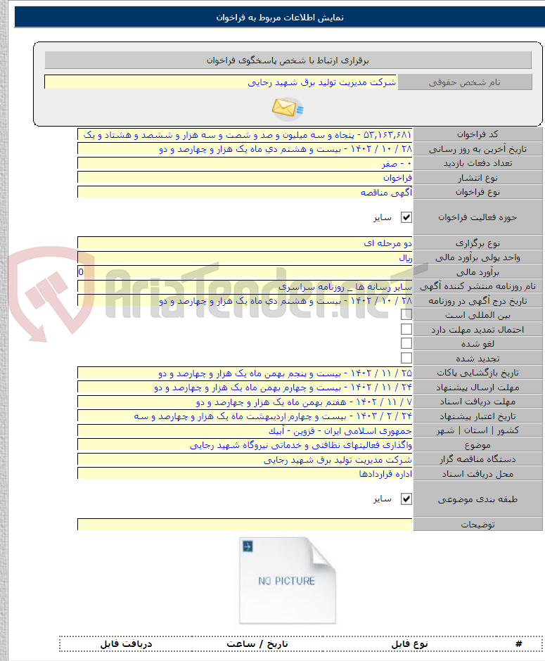 تصویر کوچک آگهی واگذاری فعالیتهای نظافتی و خدماتی نیروگاه شهید رجایی