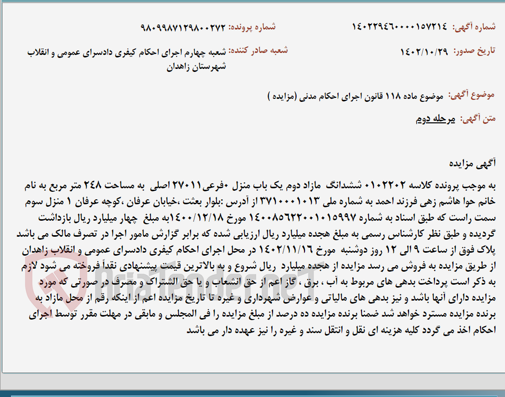 تصویر کوچک آگهی موضوع ماده 118 قانون اجرای احکام مدنی (مزایده )