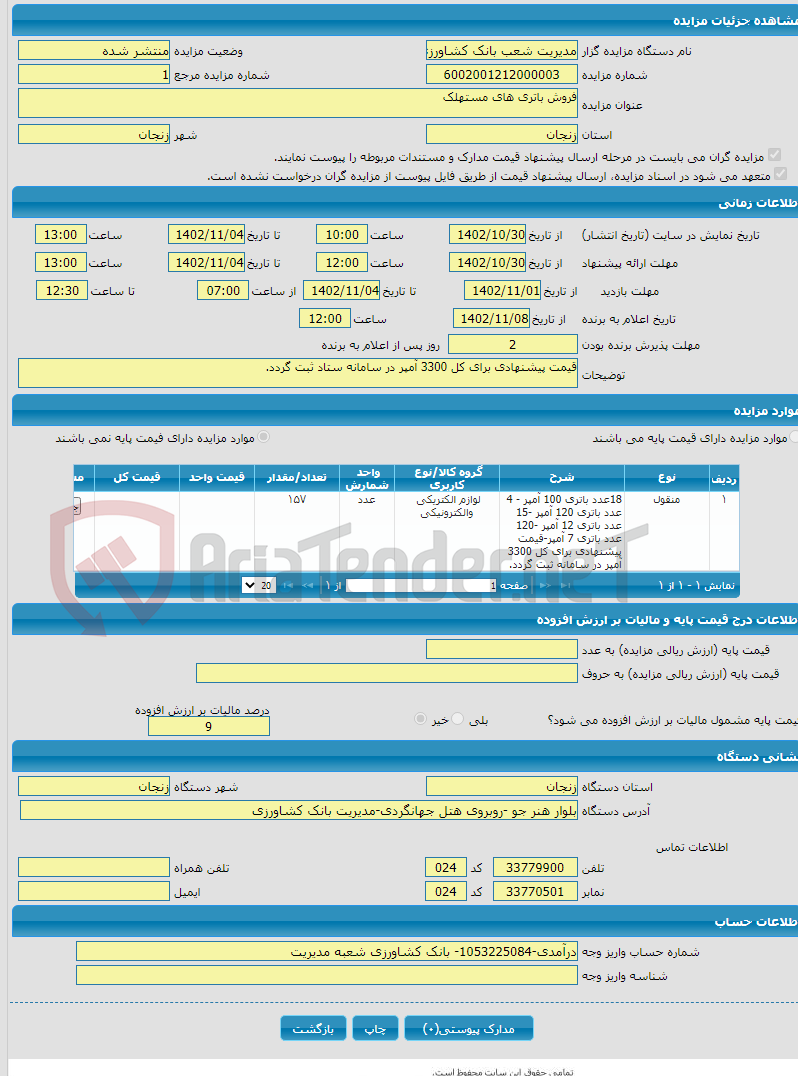 تصویر کوچک آگهی فروش باتری های مستهلک