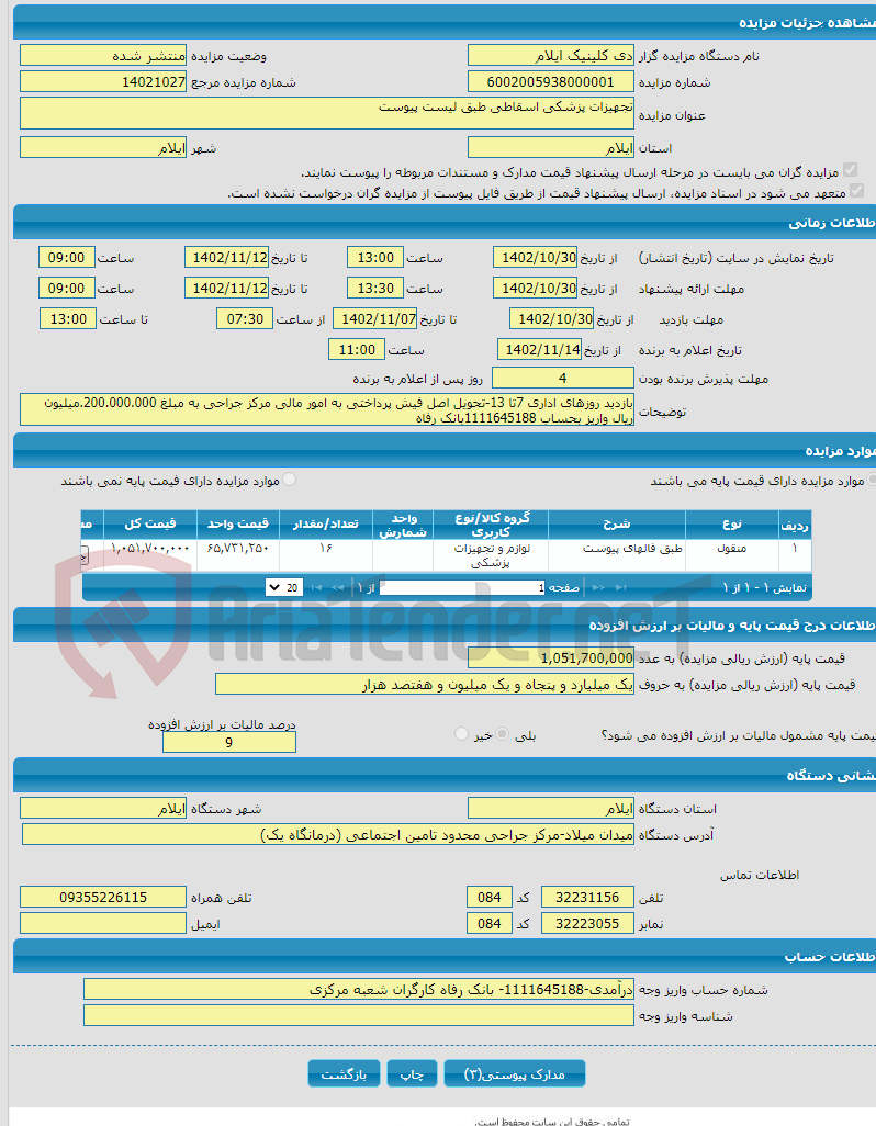 تصویر کوچک آگهی تجهیزات پزشکی اسقاطی طبق لیست پیوست