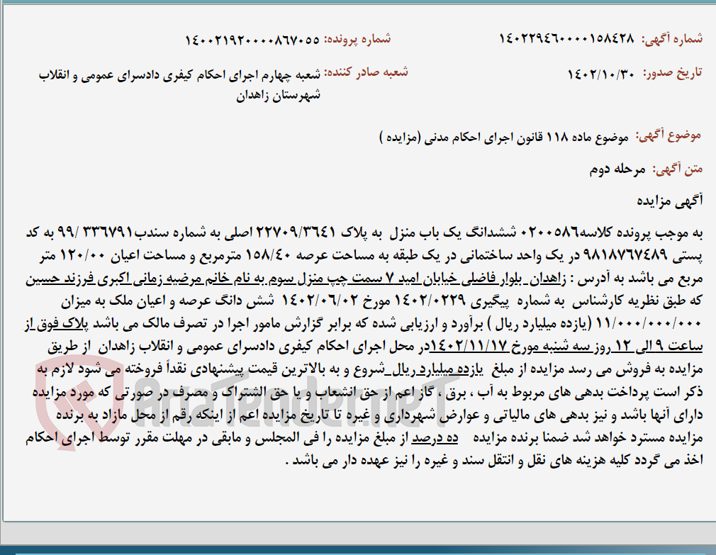 تصویر کوچک آگهی موضوع ماده 118 قانون اجرای احکام مدنی (مزایده )