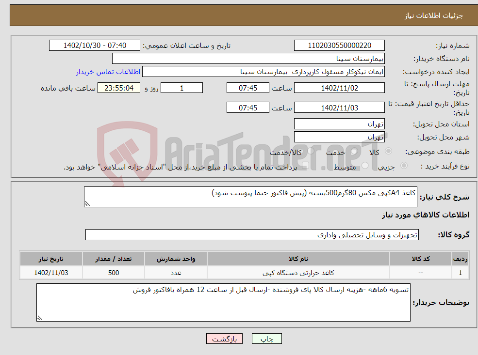 تصویر کوچک آگهی نیاز انتخاب تامین کننده-کاغذ A4کپی مکس 80گرم500بسته (پیش فاکتور حتما پیوست شود)