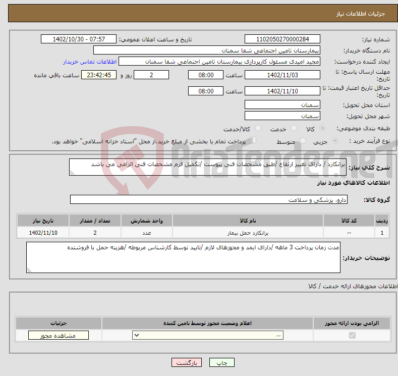 تصویر کوچک آگهی نیاز انتخاب تامین کننده-برانکارد / دارای تغییر ارتفاع /طبق مشخصات فنی پیوست /تکمیل فرم مشخصات فنی الزامی می باشد