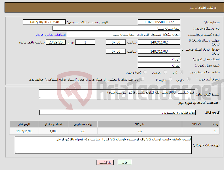 تصویر کوچک آگهی نیاز انتخاب تامین کننده-قند شکسته 1000بسته یک کیلویی(پیش فاکتور پیوست شود)