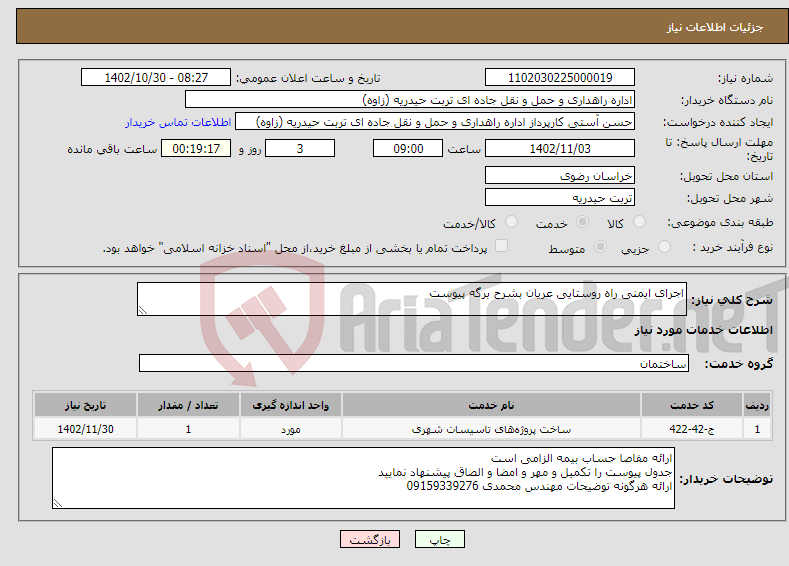 تصویر کوچک آگهی نیاز انتخاب تامین کننده-اجرای ایمنی راه روستایی عریان بشرح برگه پیوست 