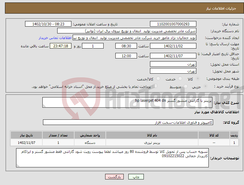 تصویر کوچک آگهی نیاز انتخاب تامین کننده-پرینتر با گارانتی منشور گستر hp laserget 404 dn