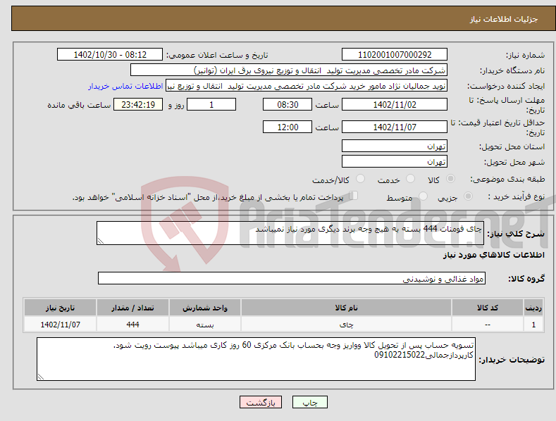 تصویر کوچک آگهی نیاز انتخاب تامین کننده-چای فومنات 444 بسته به هیچ وجه برند دیگری مورد نیاز نمیباشد 