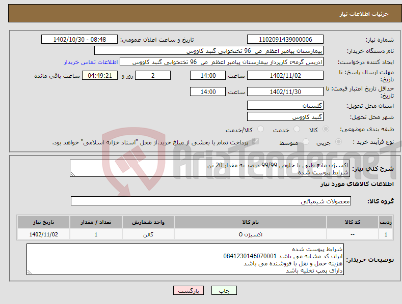 تصویر کوچک آگهی نیاز انتخاب تامین کننده-اکسیژن مایع طبی با خلوص 99/99 درصد به مقدار 20 تن شرایط پیوست شده ایران کد مشابه می باشد 0841230146070001