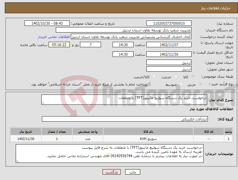 تصویر کوچک آگهی نیاز انتخاب تامین کننده-درخواست خرید یک دستگاه سوئیچ مانیتور(TFT) با متعلقات