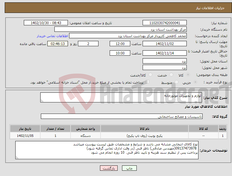 تصویر کوچک آگهی نیاز انتخاب تامین کننده-لوازم و تجهیزات موتورخانه