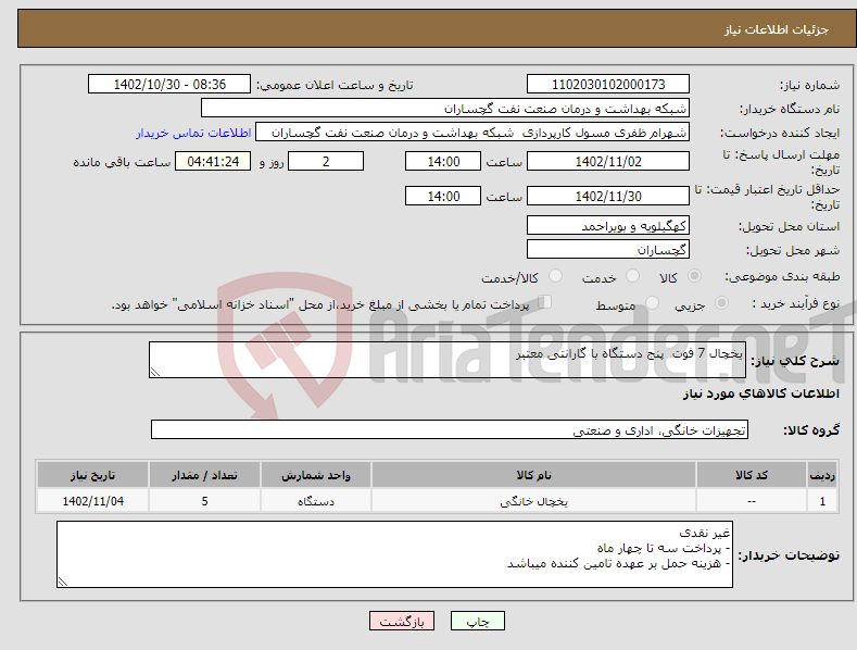 تصویر کوچک آگهی نیاز انتخاب تامین کننده-یخچال 7 فوت پنج دستگاه با گارانتی معتبر 