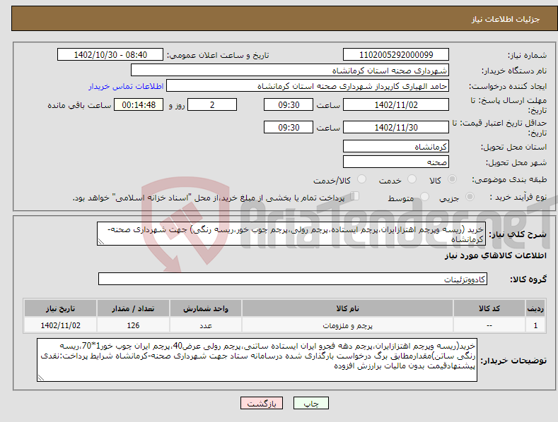 تصویر کوچک آگهی نیاز انتخاب تامین کننده-خرید (ریسه وپرچم اهتزازایران،پرچم ایستاده،پرچم رولی،پرچم چوب خور،ریسه رنگی) جهت شهرداری صحنه-کرمانشاه