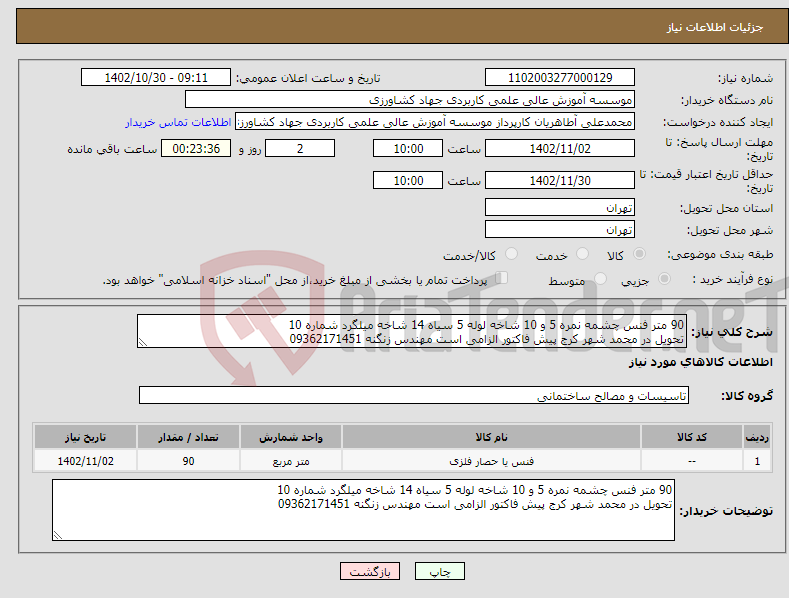 تصویر کوچک آگهی نیاز انتخاب تامین کننده-90 متر فنس چشمه نمره 5 و 10 شاخه لوله 5 سیاه 14 شاخه میلگرد شماره 10 تحویل در محمد شهر کرج پیش فاکتور الزامی است مهندس زنگنه 09362171451