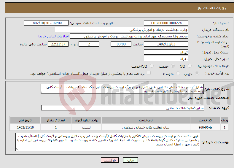 تصویر کوچک آگهی نیاز انتخاب تامین کننده-شارژ کپسول های آتش نشانی طبق شرایط و دو برگ لیست پیوست . ایران کد مشابه میباشد . قیمت کلی زده شود . حتما پیش فاکتور ضمیمه شود