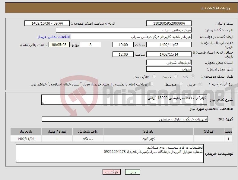 تصویر کوچک آگهی نیاز انتخاب تامین کننده-کولرگازی فقط سرمایشی 18000 ایرانی