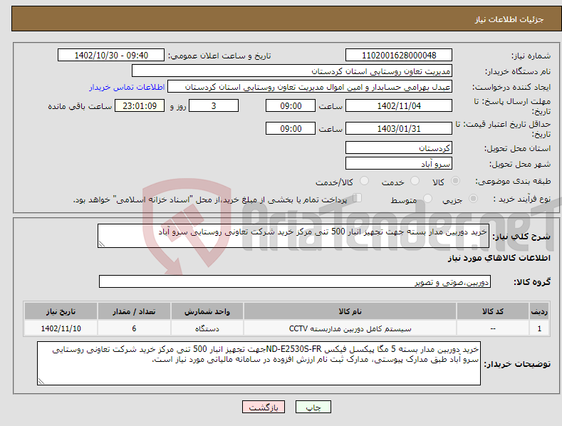 تصویر کوچک آگهی نیاز انتخاب تامین کننده-خرید دوربین مدار بسته جهت تجهیز انبار 500 تنی مرکز خرید شرکت تعاونی روستایی سرو آباد