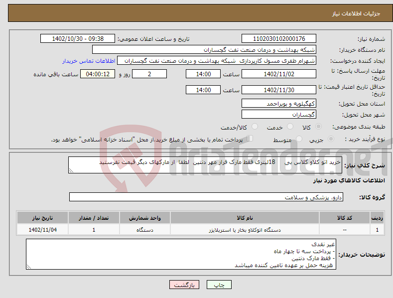 تصویر کوچک آگهی نیاز انتخاب تامین کننده-خرید اتو کلاو کلاس بی 18لیتری فقط مارک فراز مهر دنتین لطفا از مارکهای دیگر قیمت نفرستید 