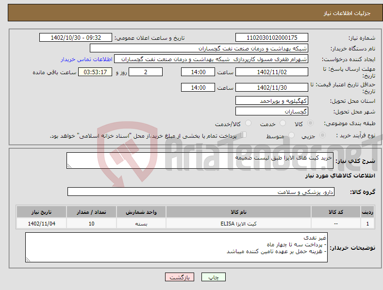 تصویر کوچک آگهی نیاز انتخاب تامین کننده-خرید کیت های الایزا طبق لیست ضمیمه