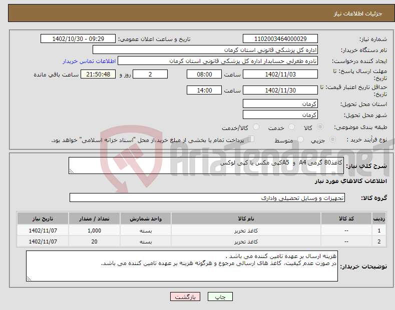 تصویر کوچک آگهی نیاز انتخاب تامین کننده-کاغذ80 گرمی A4 و A5کپی مکس یا کپی لوکس