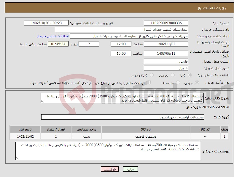 تصویر کوچک آگهی نیاز انتخاب تامین کننده-دستمال کاغذی جعبه ای 700بسته -دستمال توالت کوچک دوقولو 3500( 7000عدد).برند تنو یا فارس رعنا .با کیفیت پرداخت 5ماهه کد کالا مشابه .فقط همین دو برند 