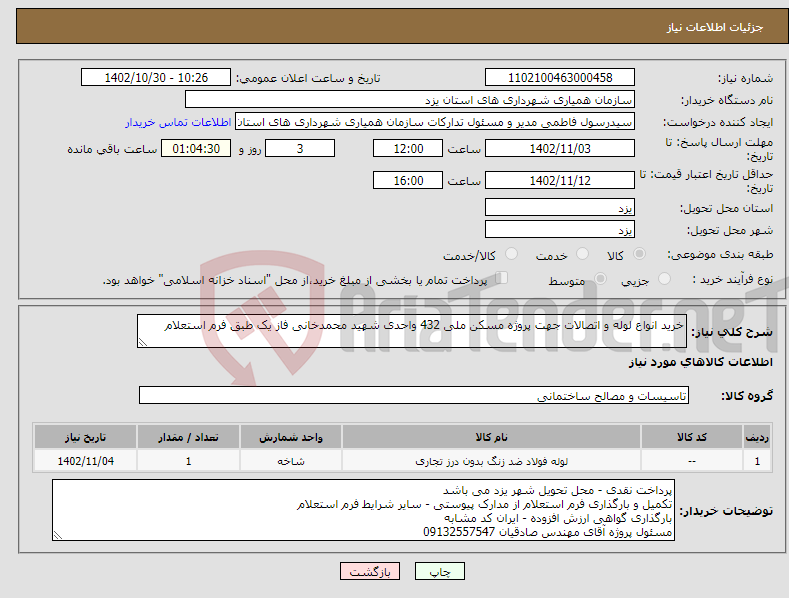 تصویر کوچک آگهی نیاز انتخاب تامین کننده-خرید انواع لوله و اتصالات جهت پروژه مسکن ملی 432 واحدی شهید محمدخانی فاز یک طبق فرم استعلام