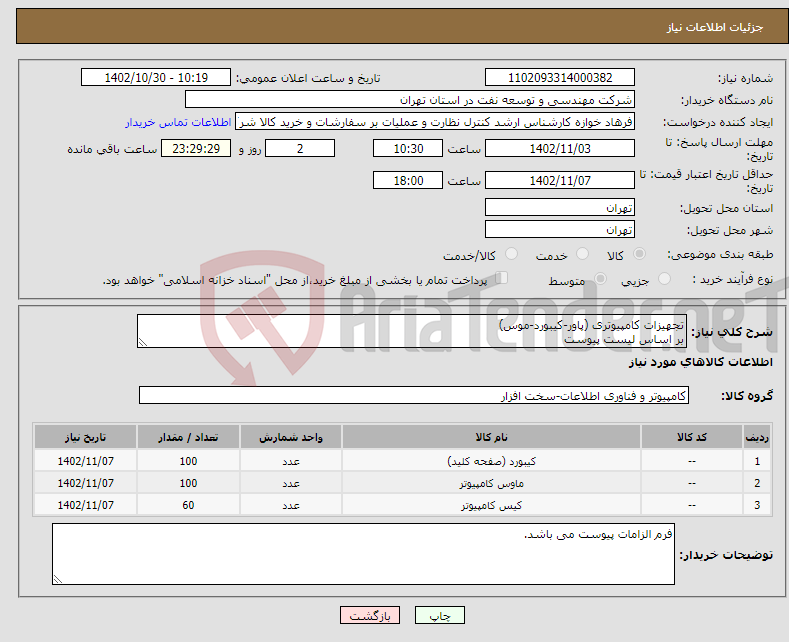 تصویر کوچک آگهی نیاز انتخاب تامین کننده-تجهیزات کامپیوتری (پاور-کیبورد-موس) بر اساس لیست پیوست