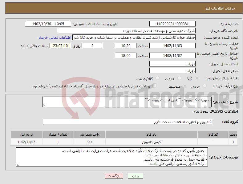 تصویر کوچک آگهی نیاز انتخاب تامین کننده-تجهیزات کامپیوتری ""طبق لیست پیوست""