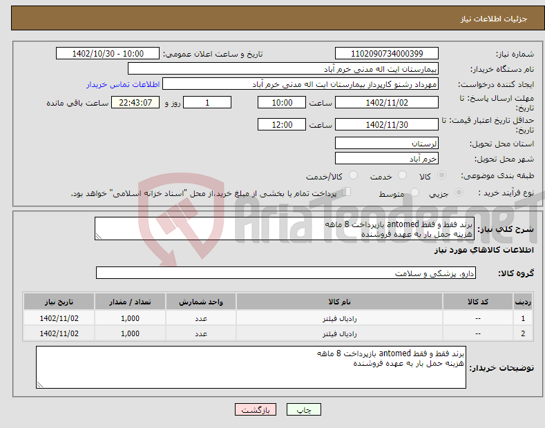 تصویر کوچک آگهی نیاز انتخاب تامین کننده-برند فقط و فقط antomed بازپرداخت 8 ماهه هزینه حمل بار به عهده فروشنده