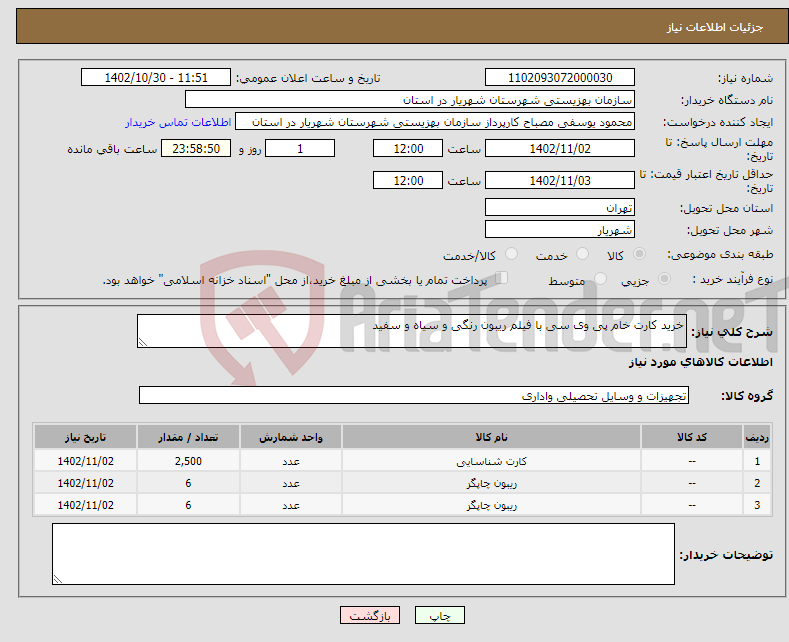 تصویر کوچک آگهی نیاز انتخاب تامین کننده-خرید کارت خام پی وی سی با فیلم ریبون رنگی و سیاه و سفید