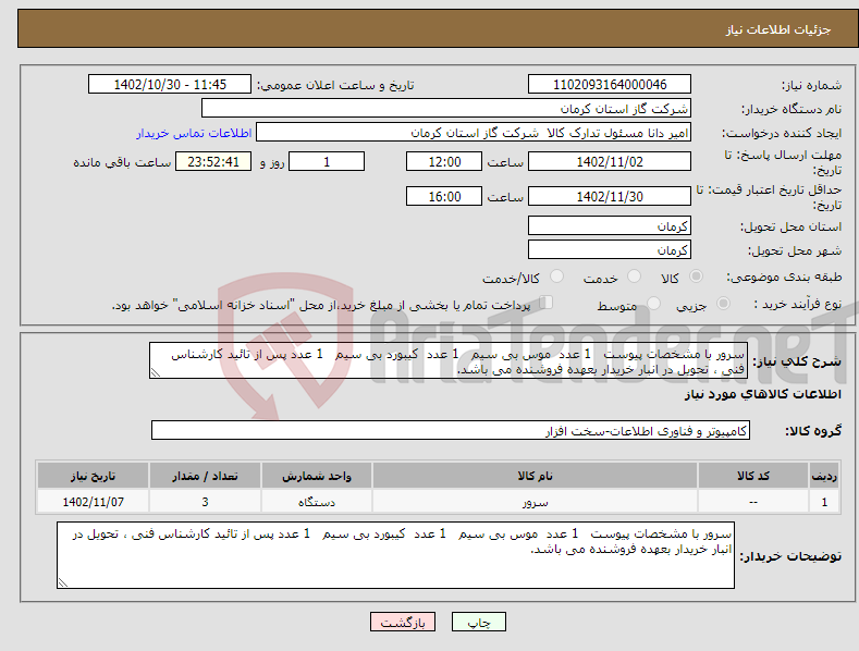 تصویر کوچک آگهی نیاز انتخاب تامین کننده-سرور با مشخصات پیوست 1 عدد موس بی سیم 1 عدد کیبورد بی سیم 1 عدد پس از تائید کارشناس فنی ، تحویل در انبار خریدار بعهده فروشنده می باشد. 