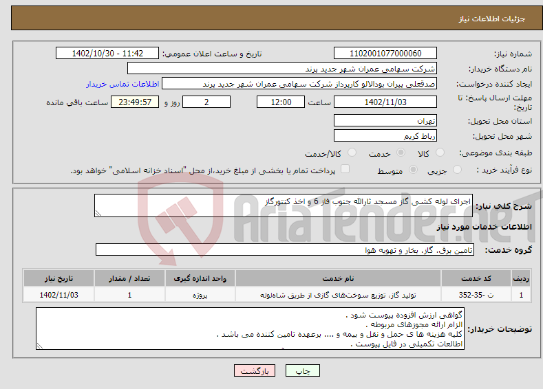 تصویر کوچک آگهی نیاز انتخاب تامین کننده-اجرای لوله کشی گاز مسجد ثارالله جنوب فاز 6 و اخذ کنتورگاز