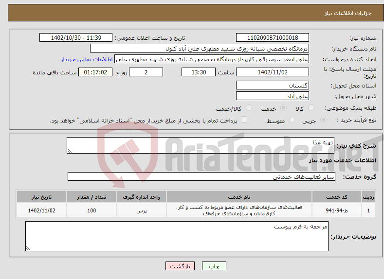 تصویر کوچک آگهی نیاز انتخاب تامین کننده-تهیه غذا 