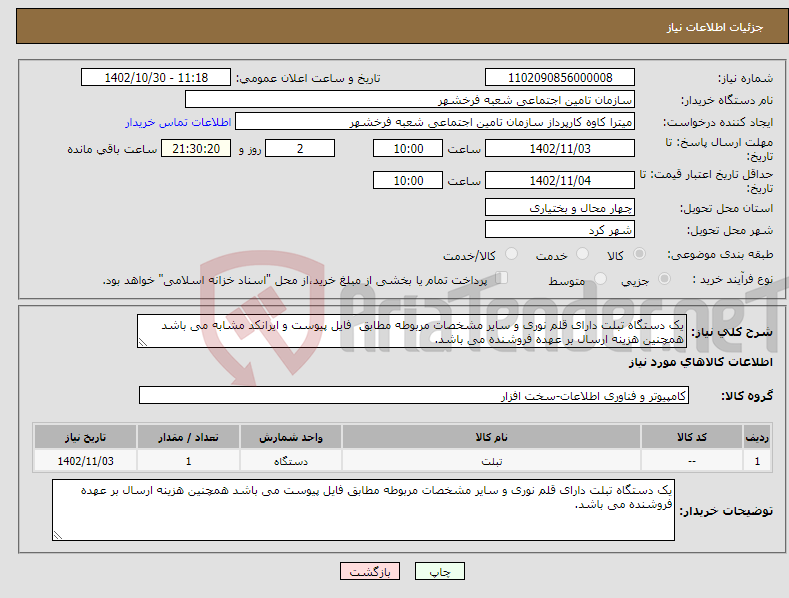 تصویر کوچک آگهی نیاز انتخاب تامین کننده-یک دستگاه تبلت دارای قلم نوری و سایر مشخصات مربوطه مطابق فایل پیوست و ایرانکد مشابه می باشد همچنین هزینه ارسال بر عهده فروشنده می باشد.