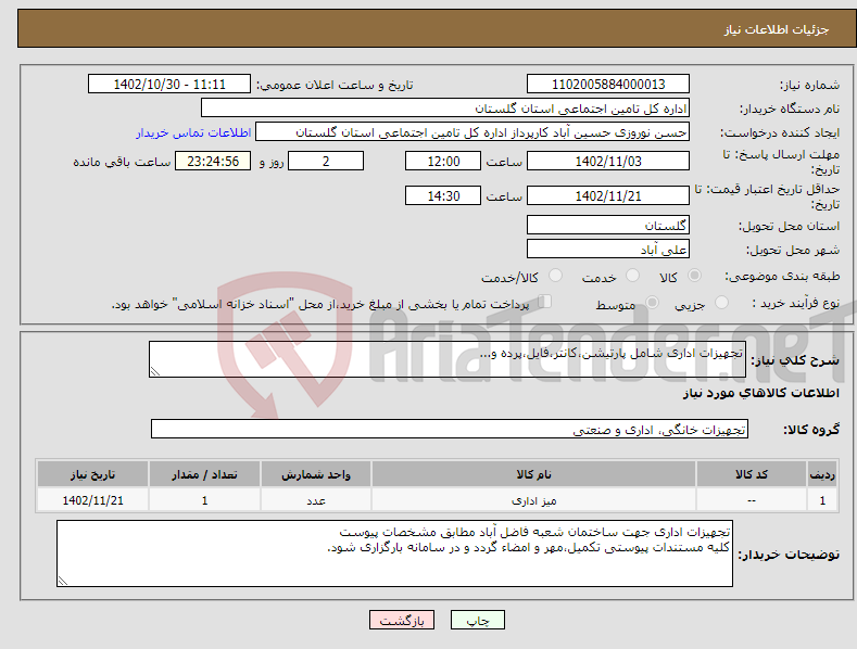 تصویر کوچک آگهی نیاز انتخاب تامین کننده-تجهیزات اداری شامل پارتیشن،کانتر،فایل،پرده و...