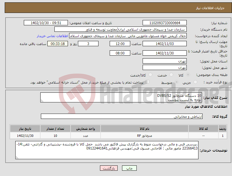 تصویر کوچک آگهی نیاز انتخاب تامین کننده-10 دستگاه مدولاتور DVBS/S2 توجه به لیست پیوست