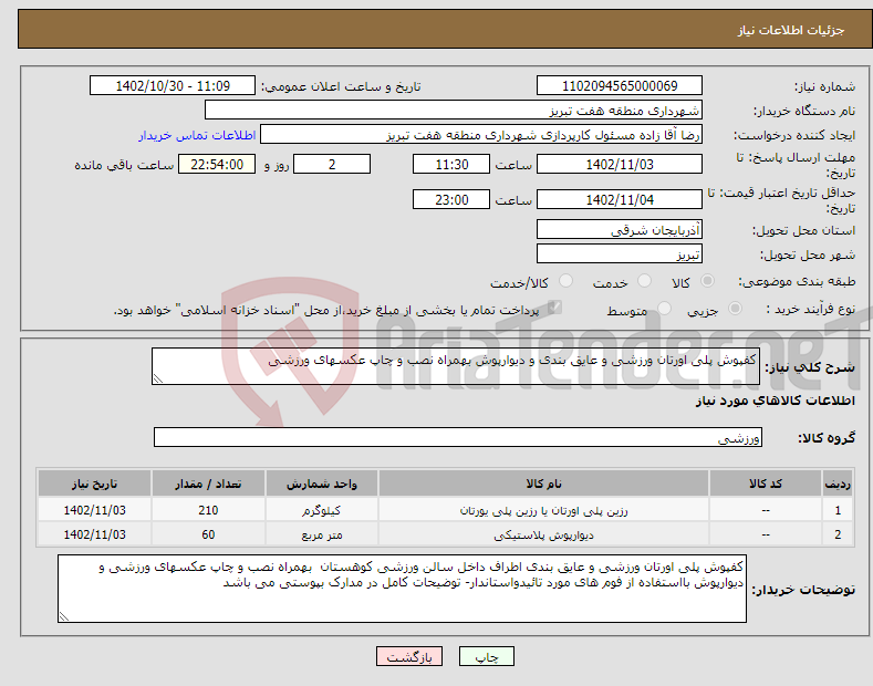 تصویر کوچک آگهی نیاز انتخاب تامین کننده-کفپوش پلی اورتان ورزشی و عایق بندی و دیوارپوش بهمراه نصب و چاپ عکسهای ورزشی