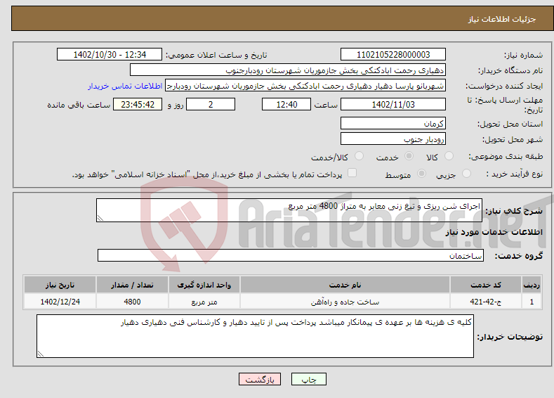 تصویر کوچک آگهی نیاز انتخاب تامین کننده-اجرای شن ریزی و تیغ زنی معابر به متراژ 4800 متر مربع