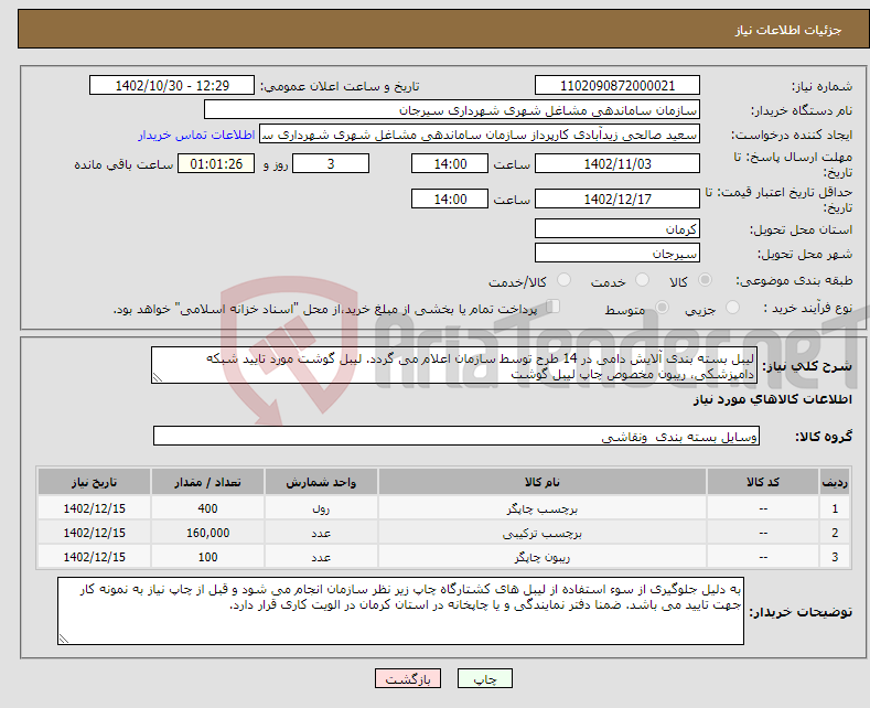 تصویر کوچک آگهی نیاز انتخاب تامین کننده-لیبل بسته بندی آلایش دامی در 14 طرح توسط سازمان اعلام می گردد. لیبل گوشت مورد تایید شبکه دامپزشکی، ریبون مخصوص چاپ لیبل گوشت