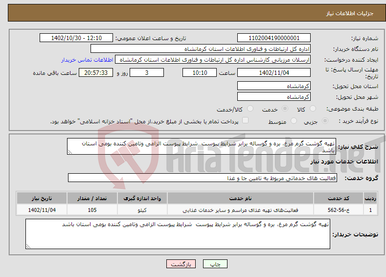 تصویر کوچک آگهی نیاز انتخاب تامین کننده-تهیه گوشت گرم مرغ، بره و گوساله برابر شرایط پیوست شرایط پیوست الزامی وتامین کننده بومی استان باشد 