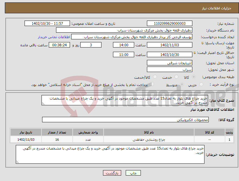 تصویر کوچک آگهی نیاز انتخاب تامین کننده-خرید چراغ های بلوار به تعداد15 عدد طبق مشخصات موجود در آگهی خرید و یک چراغ میدانی با مشخصات مندرج در آگهی خرید.