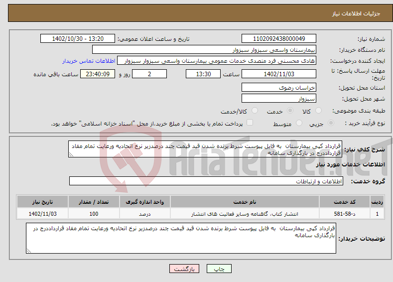 تصویر کوچک آگهی نیاز انتخاب تامین کننده-قرارداد کپی بیمارستان به فایل پیوست شرط برنده شدن قید قیمت چند درصدزیر نرخ اتحادیه ورعایت تمام مفاد قرارداددرج در بارگذاری سامانه