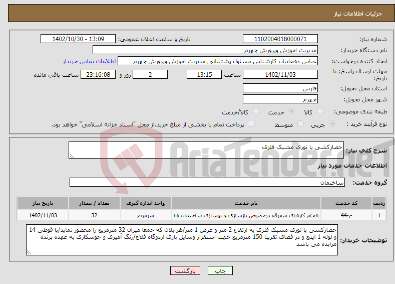 تصویر کوچک آگهی نیاز انتخاب تامین کننده-حصارکشی با توری مشبک فلزی