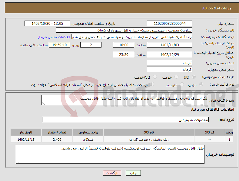 تصویر کوچک آگهی نیاز انتخاب تامین کننده-نگ اسپری دوجزیی دستگاه هافمن به همراه هاردنر، تاپ کت و تینر طبق فایل پیوست