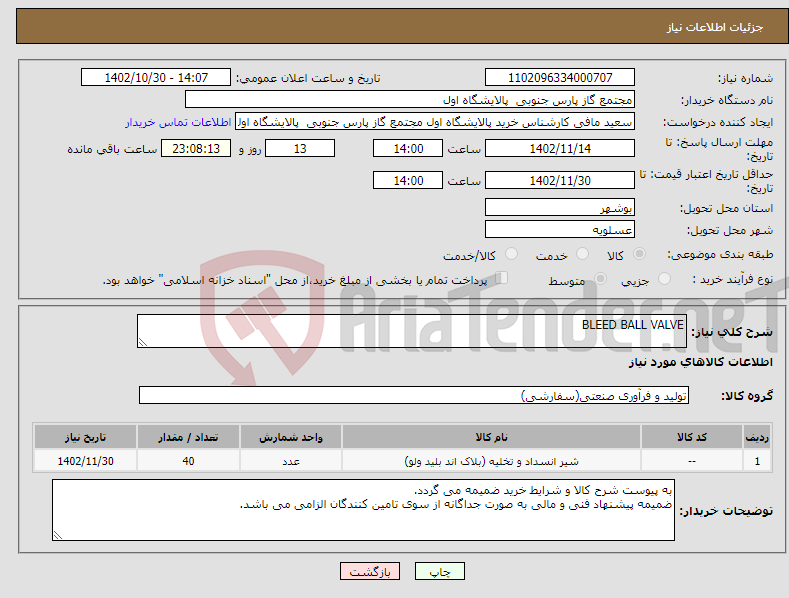 تصویر کوچک آگهی نیاز انتخاب تامین کننده-BLEED BALL VALVE