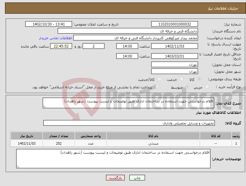 تصویر کوچک آگهی نیاز انتخاب تامین کننده-اقلام درخواستی جهت استفاده در ساختمان اداری طبق توضیحات و لیست پیوست (شهر زاهدان)