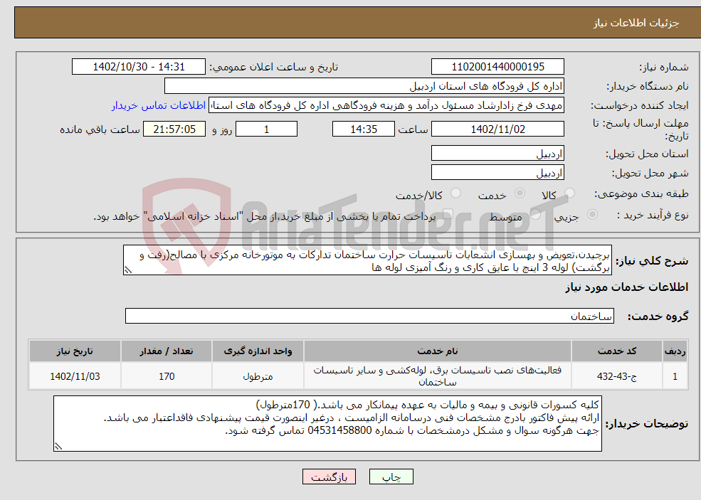 تصویر کوچک آگهی نیاز انتخاب تامین کننده-برچیدن،تعویض و بهسازی انشعابات تاسیسات حرارت ساختمان تدارکات به موتورخانه مرکزی با مصالح(رفت و برگشت) لوله 3 اینچ با عایق کاری و رنگ آمیزی لوله ها