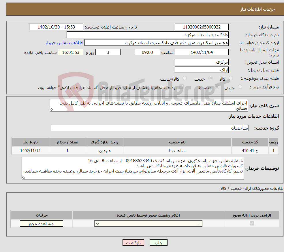 تصویر کوچک آگهی نیاز انتخاب تامین کننده-اجرای اسکلت سازه بتنی دادسرای عمومی و انقلاب زرندیه مطابق با نقشه‌های اجرایی به طور کامل بدون مصالح 