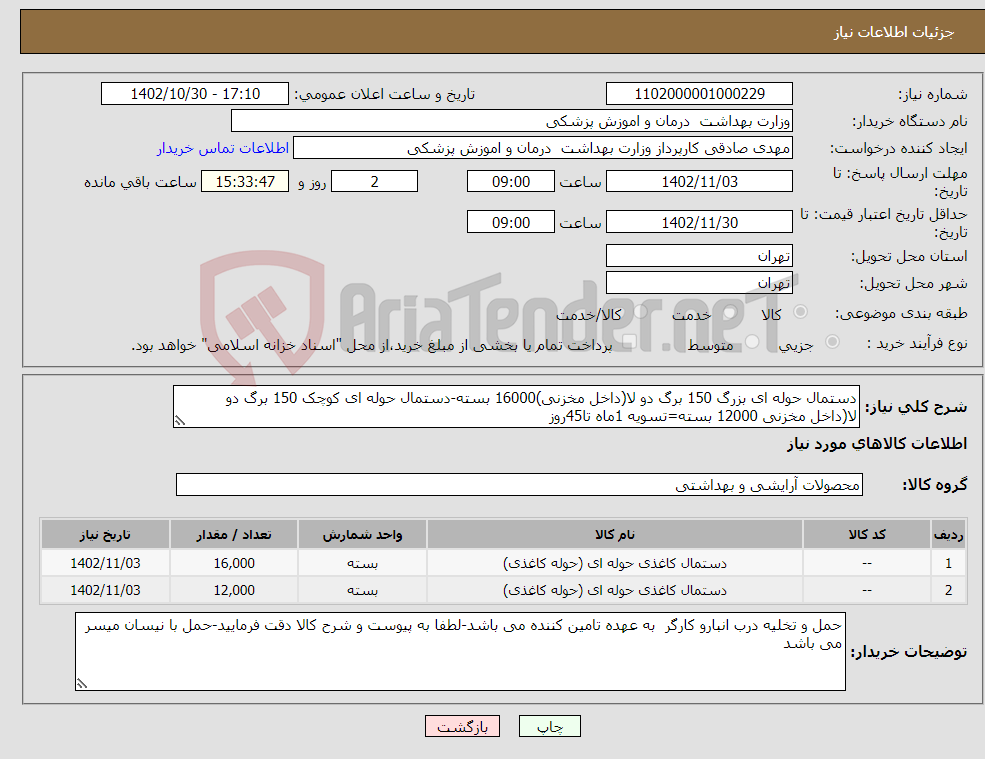 تصویر کوچک آگهی نیاز انتخاب تامین کننده-دستمال حوله ای بزرگ 150 برگ دو لا(داخل مخزنی)16000 بسته-دستمال حوله ای کوچک 150 برگ دو لا(داخل مخزنی 12000 بسته=تسویه 1ماه تا45روز