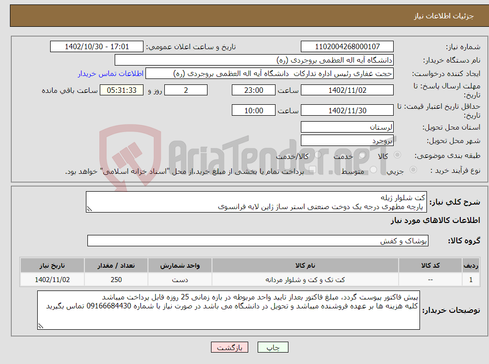 تصویر کوچک آگهی نیاز انتخاب تامین کننده-کت شلوار ژیله پارچه مطهری درجه یک دوخت صنعتی استر ساژ ژاپن لایه فرانسوی 250 دست