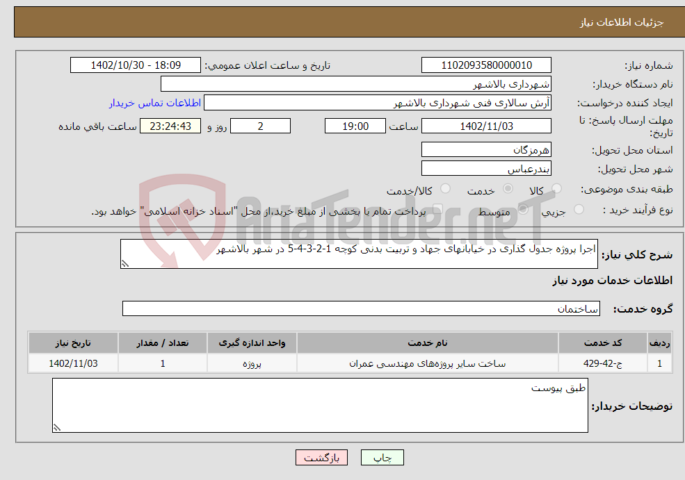 تصویر کوچک آگهی نیاز انتخاب تامین کننده-اجرا پروژه جدول گذاری در خیابانهای جهاد و تربیت بدنی کوچه 1-2-3-4-5 در شهر بالاشهر